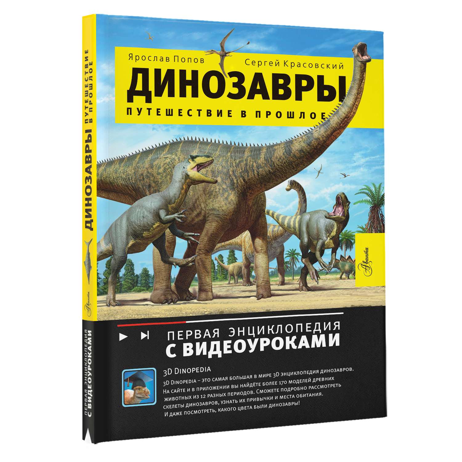 Энциклопедия Динозавры Путешествие в прошлое - фото 2