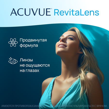 Раствор для линз Acuvue Revitalens 360 мл