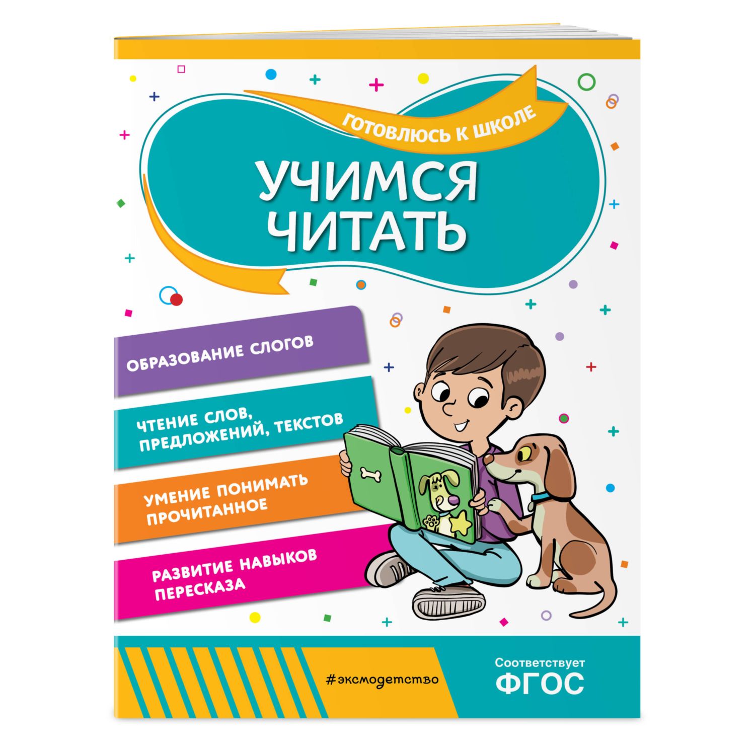 Книга Эксмо Учимся читать - фото 1