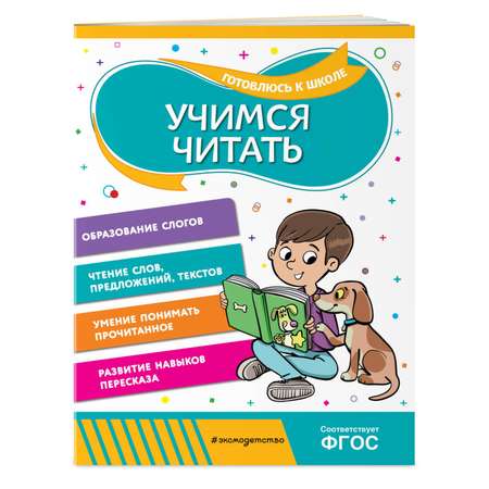 Книга Эксмо Учимся читать