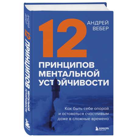 Книга Эксмо 12 принципов ментальной устойчивости Как быть себе опорой и оставаться счастливым