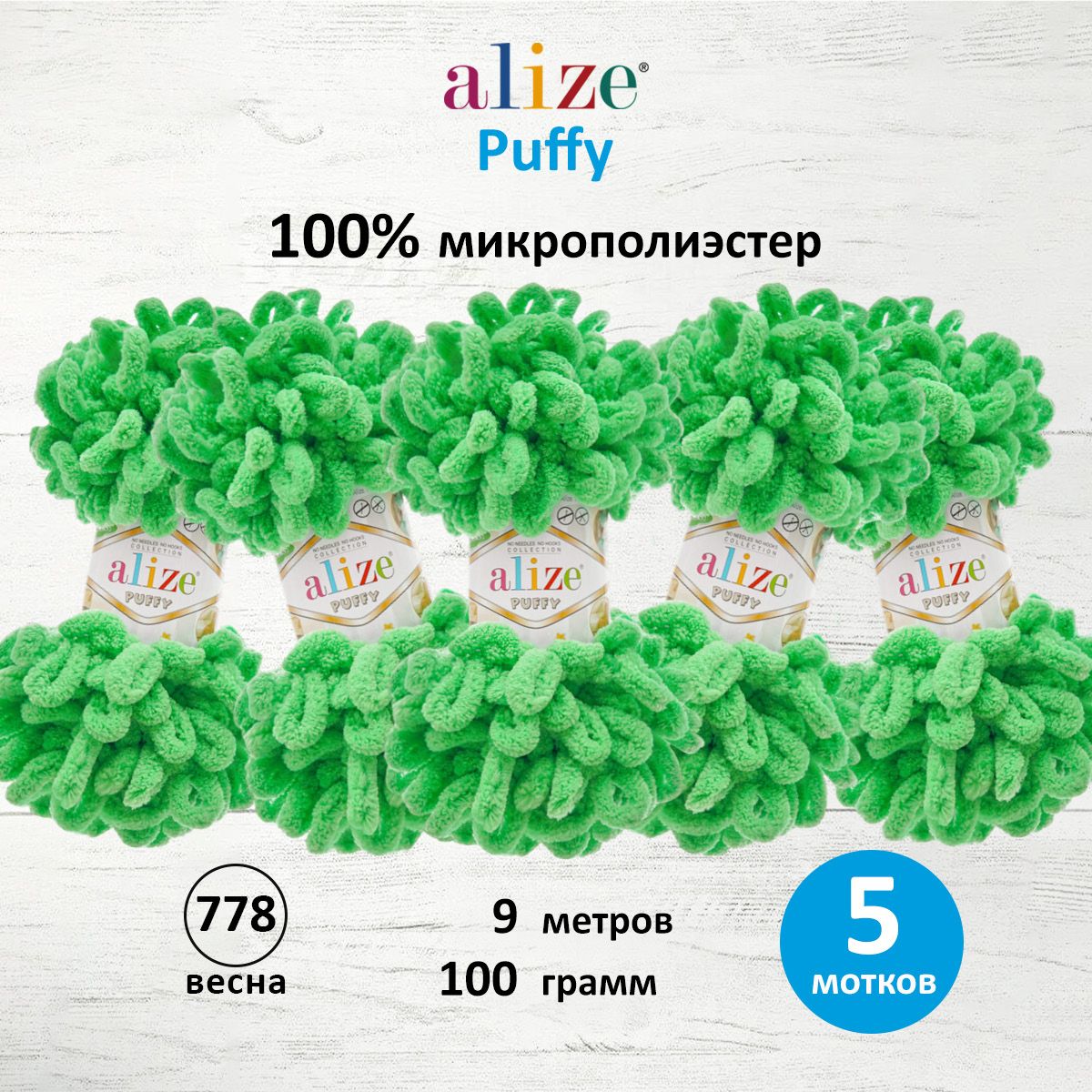 Пряжа для вязания Alize puffy 100 г 9 м микрополиэстер фантазийная плюшевая 778 весна 5 мотков - фото 1