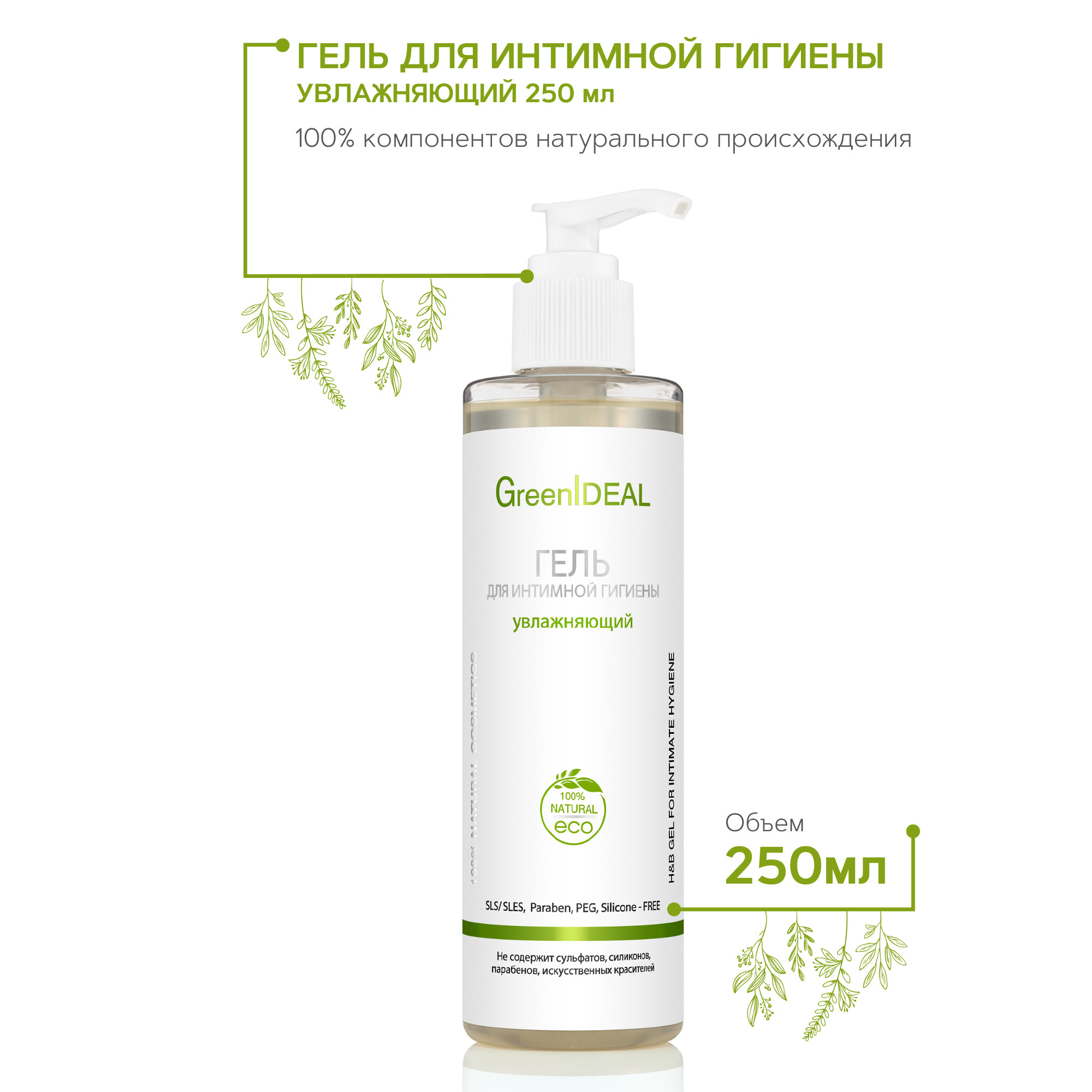 Гель GreenIDEAL для интимной гигиены увлажняющий 250 мл - фото 2