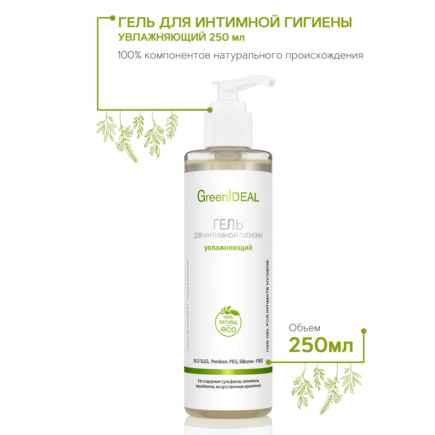 Гель GreenIDEAL для интимной гигиены увлажняющий 250 мл - фото 2