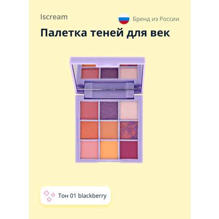 Палетка теней ISCREAM Yummy тон 01 blackberry