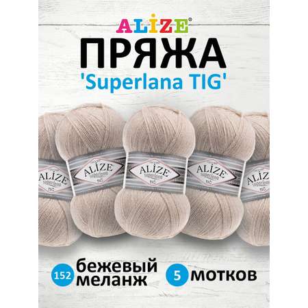 Пряжа Alize тонкая теплая мягкая Superlana tig шерсть акрил 100 гр 570 м 5 мотков 152 бежевый меланж