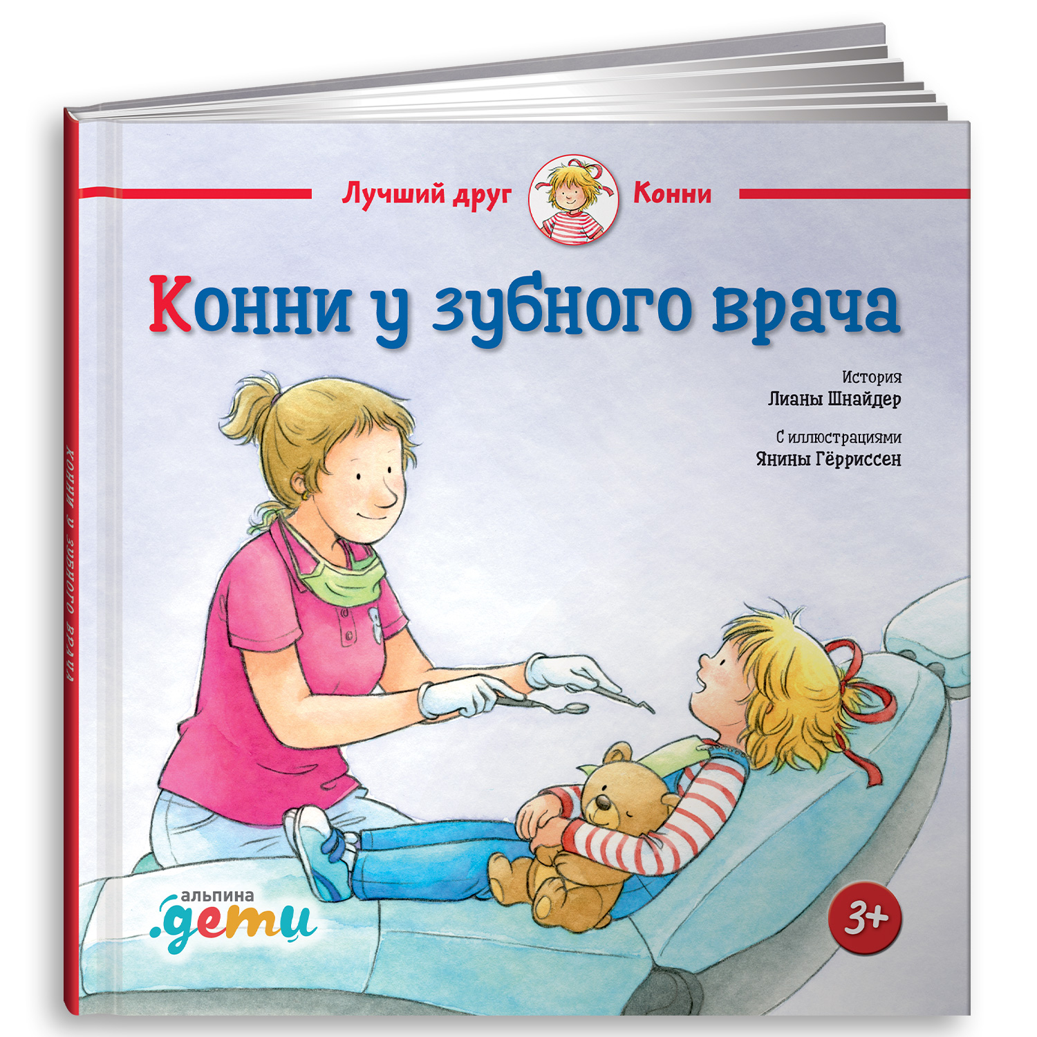 Книга Альпина. Дети Конни у зубного врача - фото 1