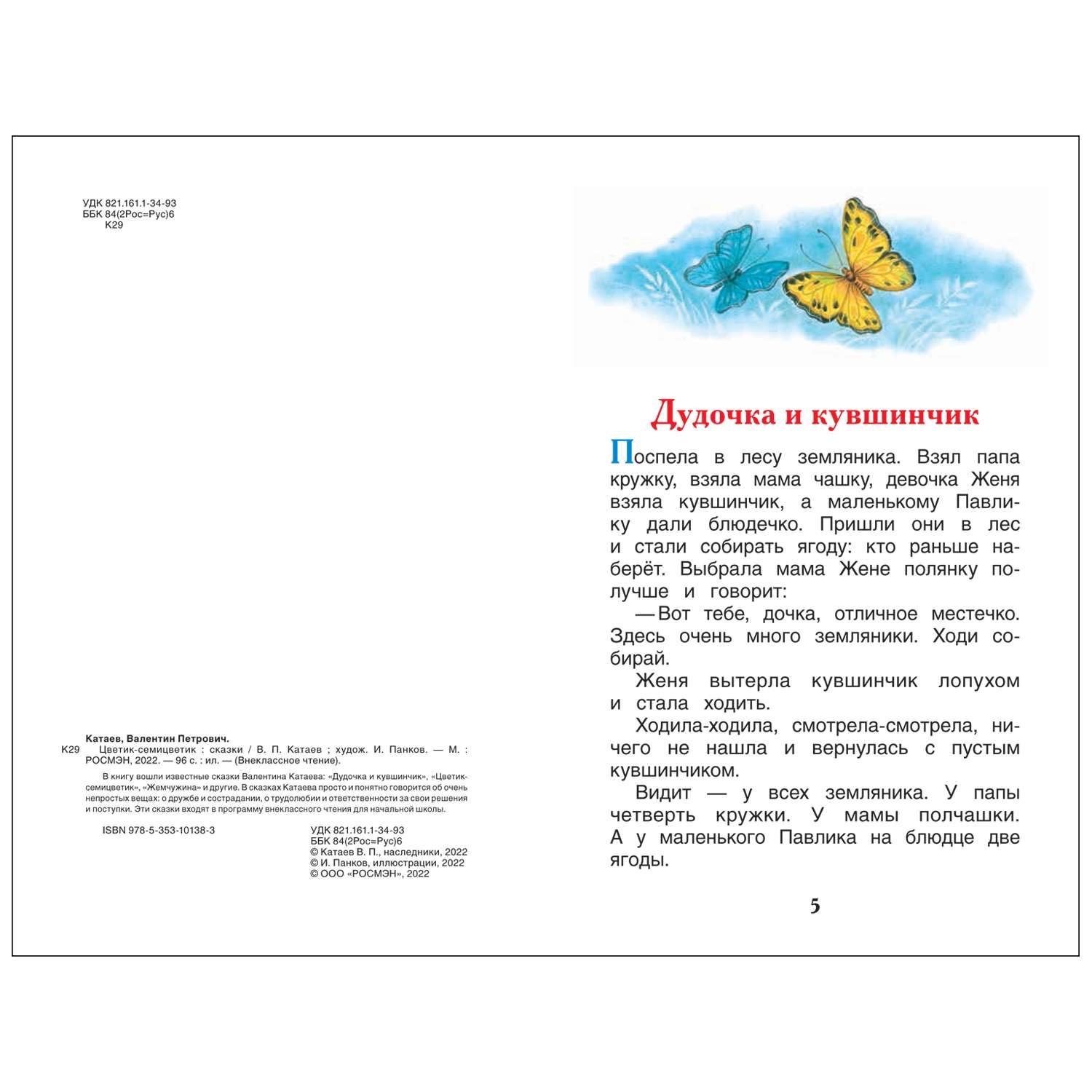 Книга Росмэн Цветик-семицветик Сказки Внеклассное чтение Катаев - фото 4