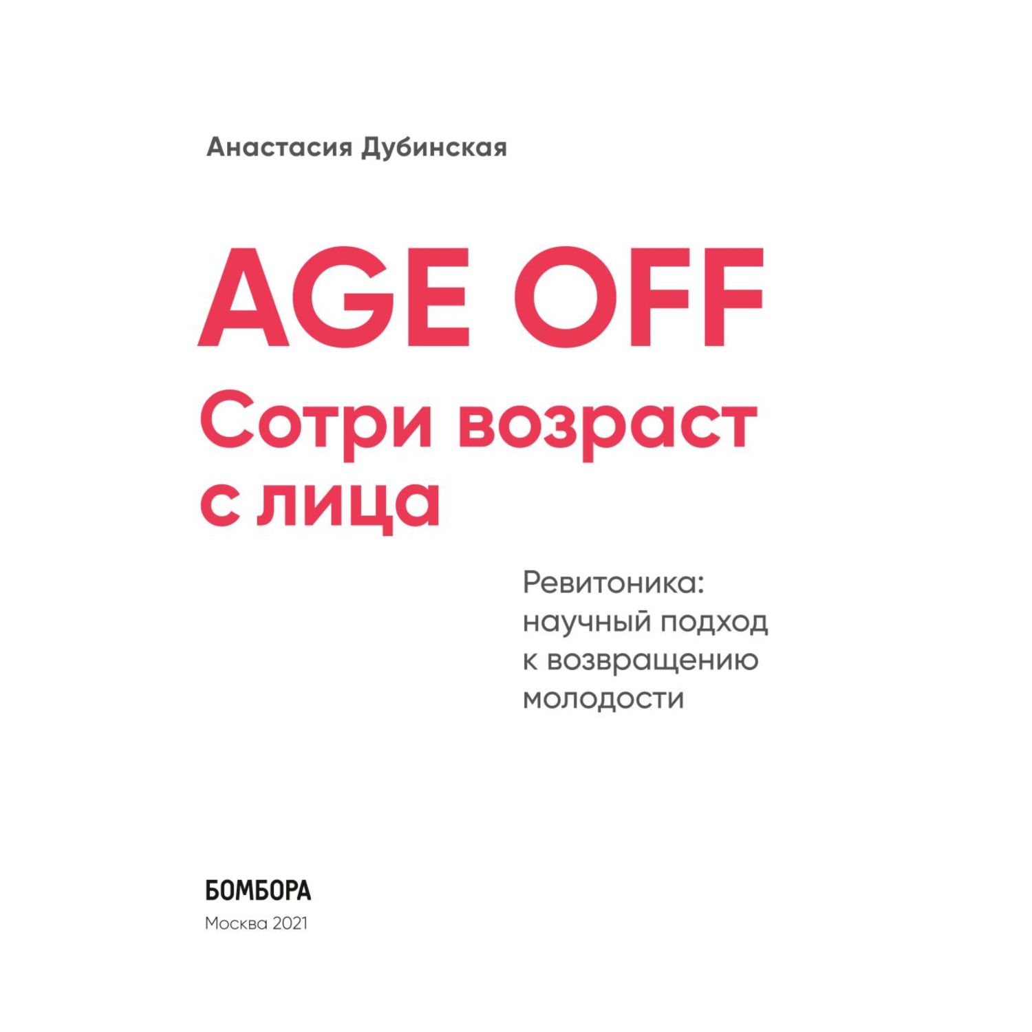 Книга БОМБОРА Age off Сотри возраст с лица Ревитоника - фото 2