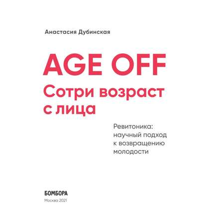 Книга БОМБОРА Age off Сотри возраст с лица Ревитоника