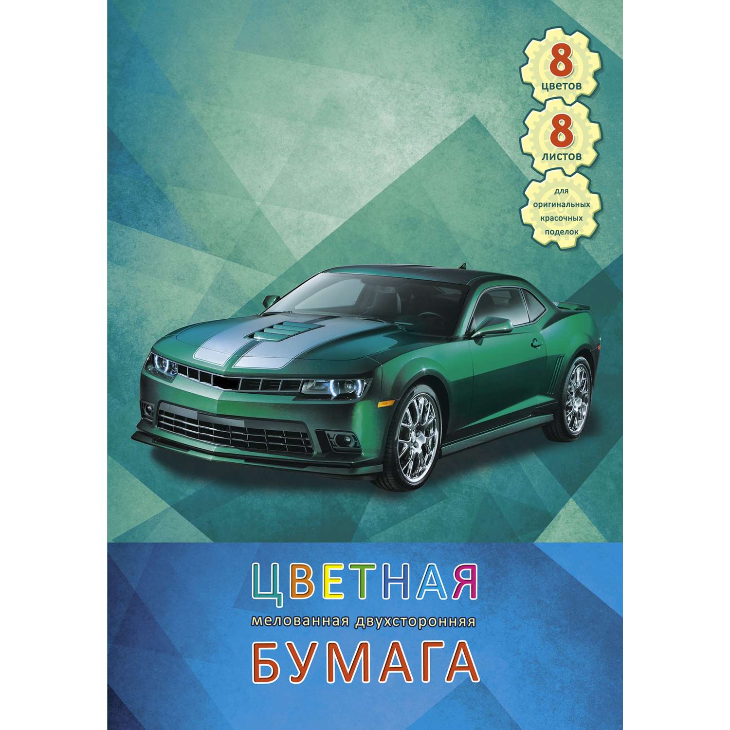 Набор цветной бумаги Unnika land Спортивный автомобиль 8л - фото 1