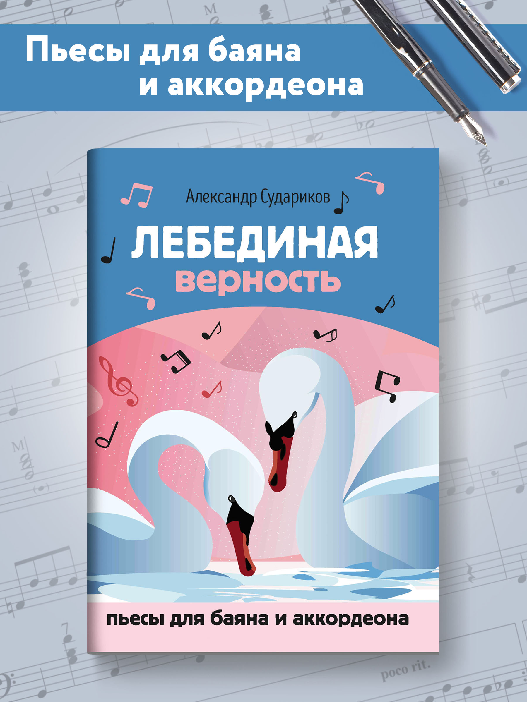 Книга Феникс Лебединая верность. Пьесы для баяна и аккордеона - фото 2