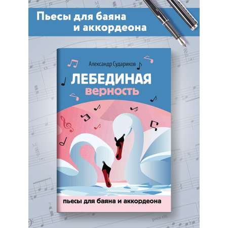 Книга Феникс Лебединая верность. Пьесы для баяна и аккордеона