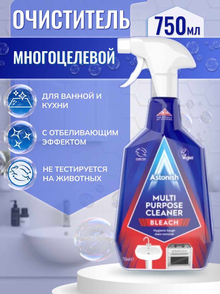 Многоцелевое чистящее средство Astonish для ванной и кухни с отбеливающим эффектом Multi-Purpose Cleaner 750мл. - фото 2