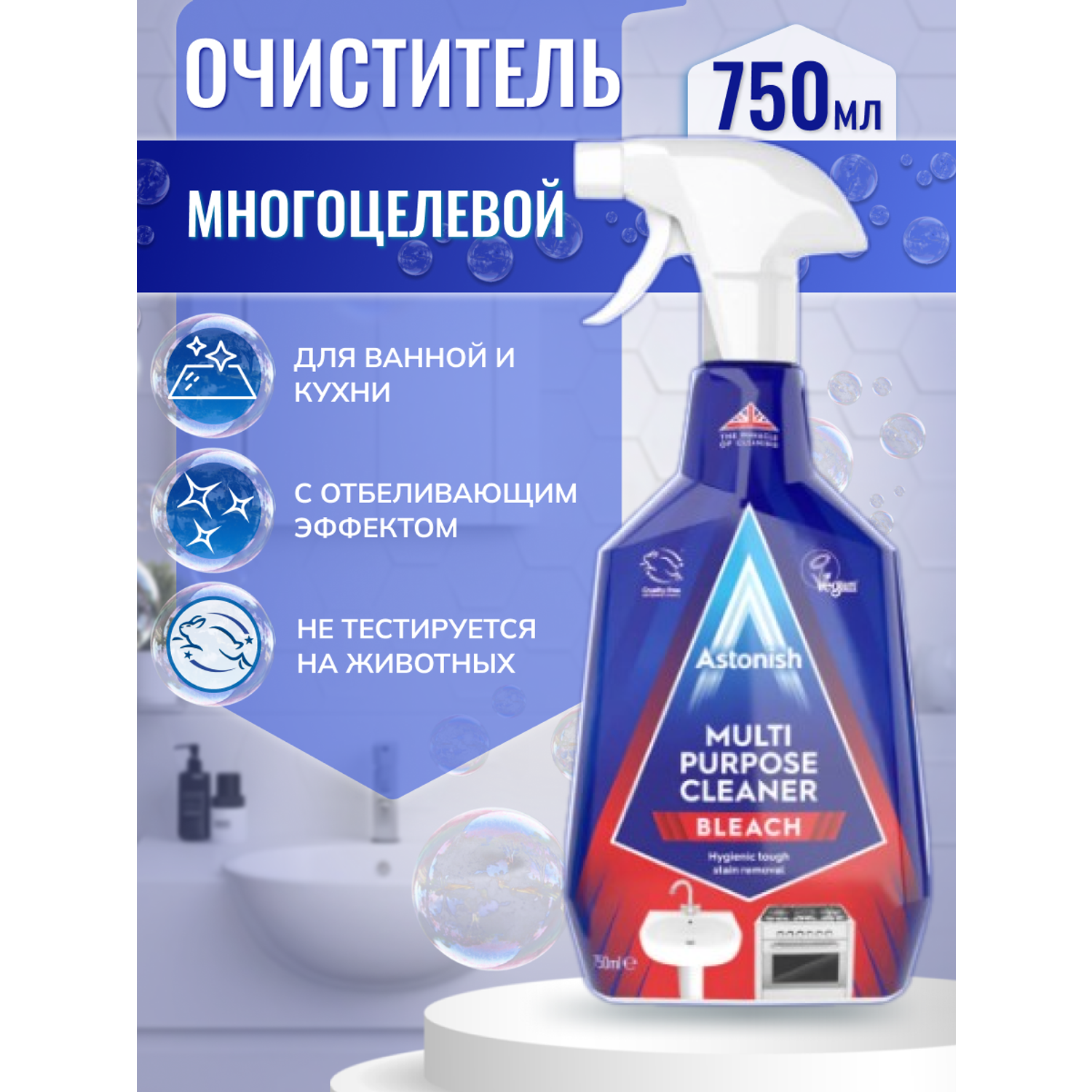 Многоцелевое чистящее средство Astonish для ванной и кухни с отбеливающим эффектом Multi-Purpose Cleaner 750мл. - фото 2