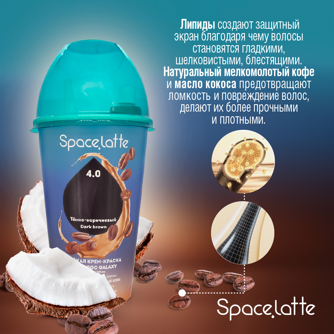 Стойкая крем краска для волос Space Latte Темно коричневый 4.0 - фото 7