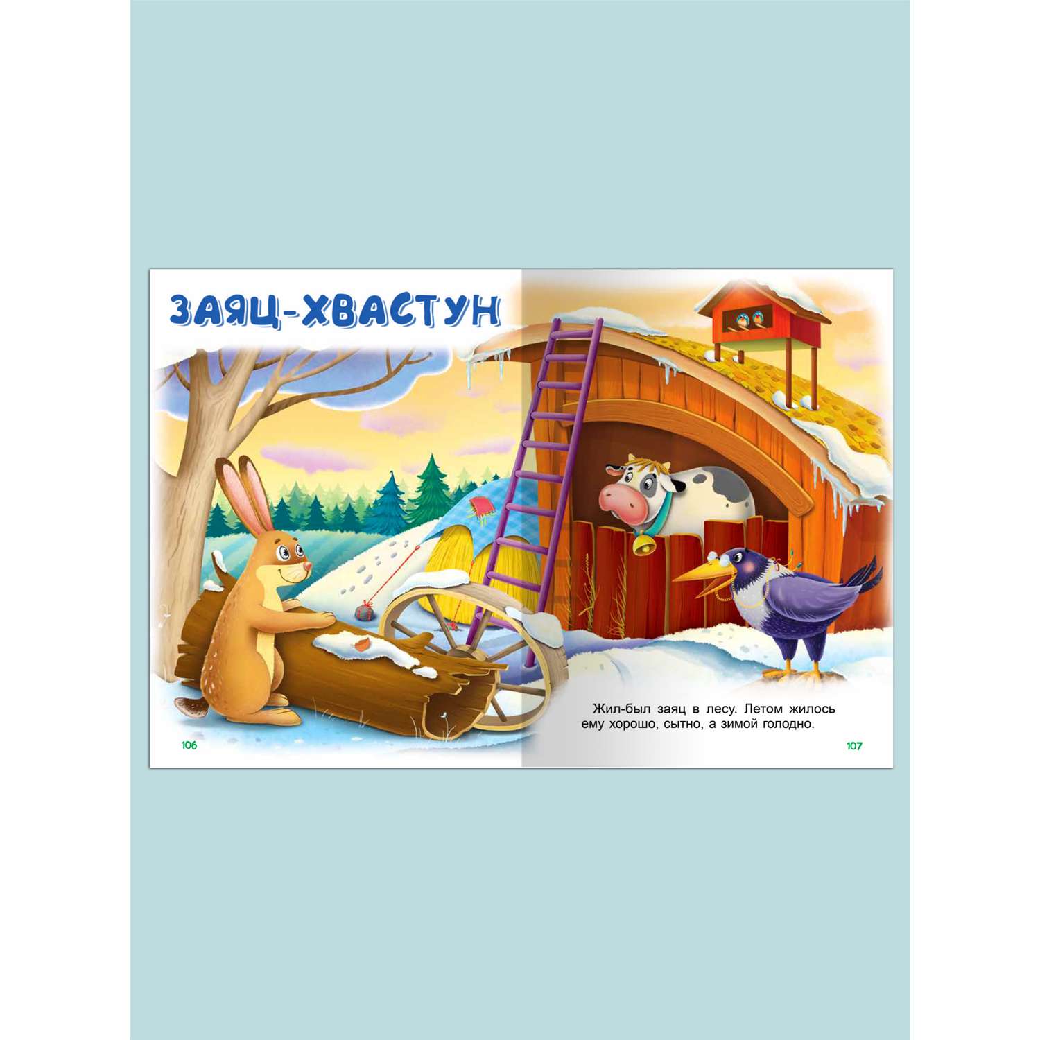 Книга Омега-Пресс Русские сказки для малышей - фото 7