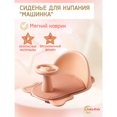 Сиденье LaLa-Kids для купания с мягким ковриком Машинка розовое