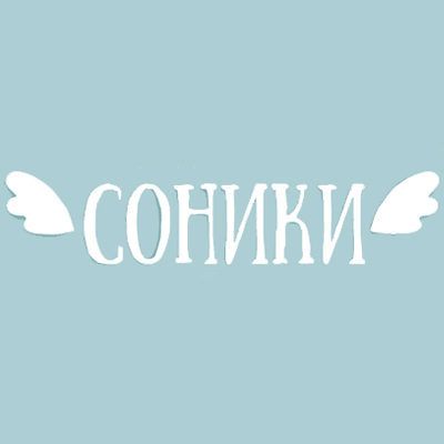 Соники