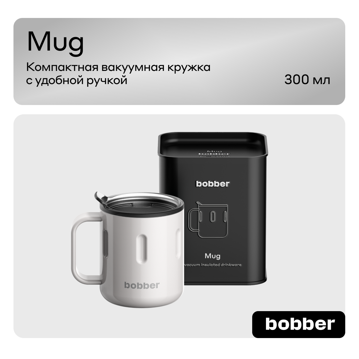 Термокружка 300 мл для напитков Bobber Mug серый - фото 1