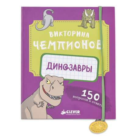 Викторина чемпиона Clever Динозавры Время играть! Педрола А.