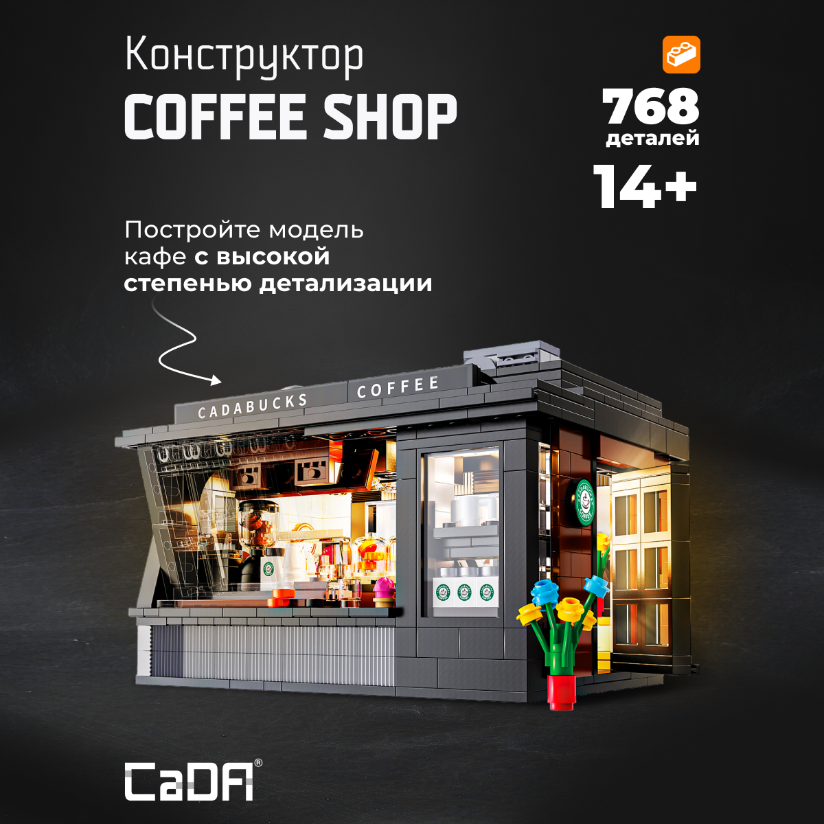 Конструктор CaDa Coffer shop 768 деталей C66005W - фото 1