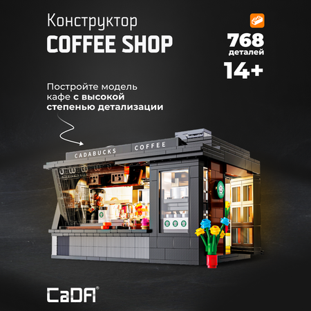 Конструктор CaDa Coffer shop 768 деталей C66005W