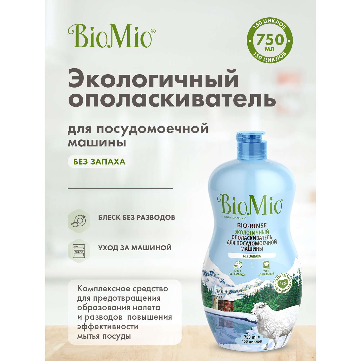 Ополаскиватель для посудомоечной машины BioMio Bio-Rinse 750мл - фото 2