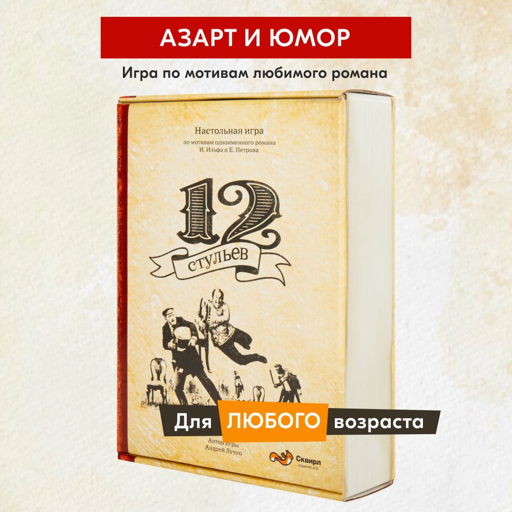 Настольная игра Сквирл 12 стульев купить по цене 572 ₽ в интернет-магазине  Детский мир