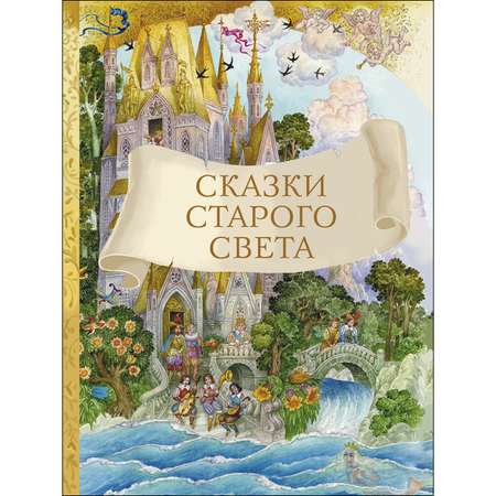 Книга СТРЕКОЗА Сказки старого света