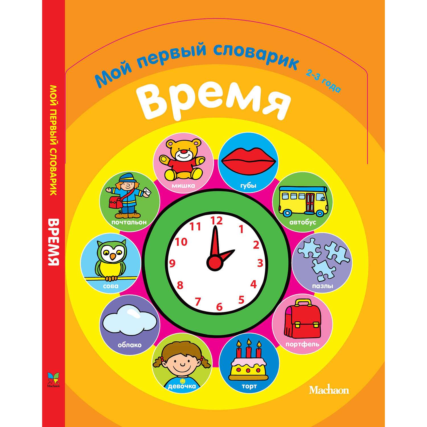 Дошкольная мозаика Махаон Время. Мой первый словарик 2-3 года - фото 1