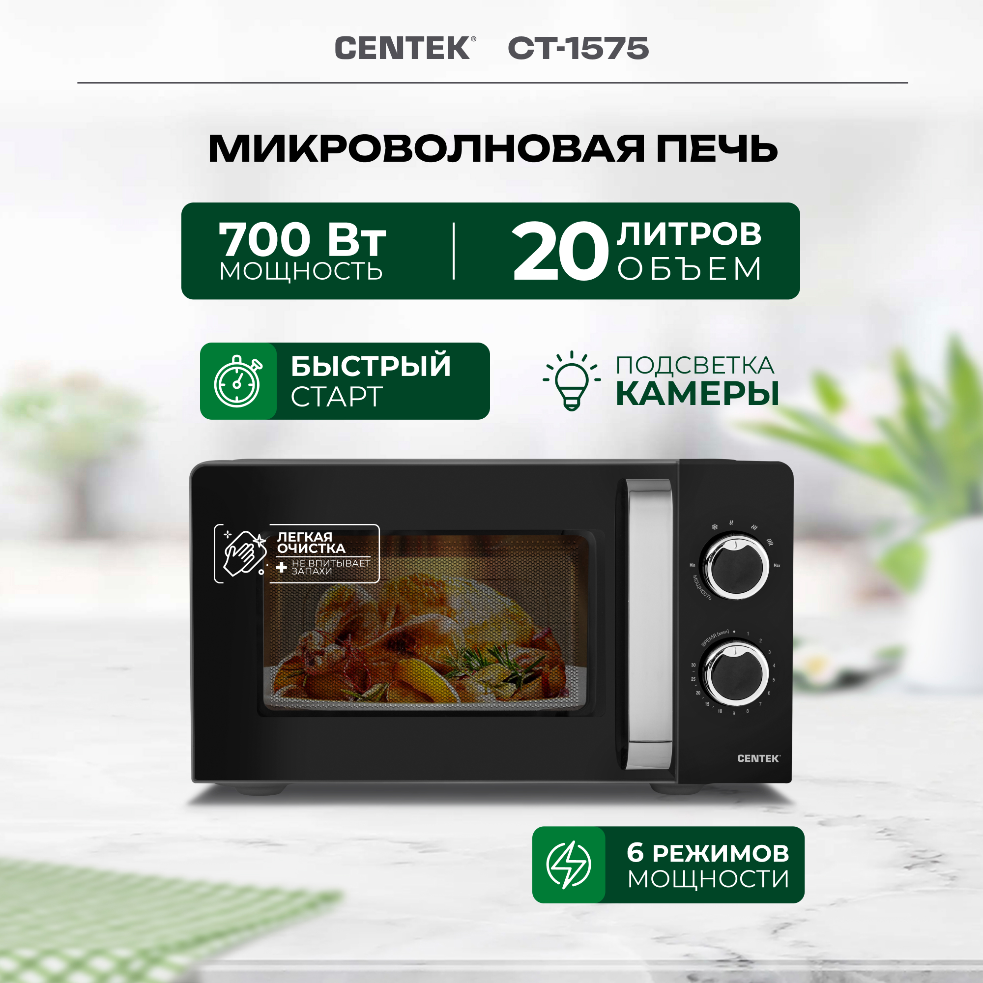 Микроволновая печь CENTEK CT-1575 Черная 700Вт 20л 6 режимов подсветка открывание дверцы ручкой - фото 1