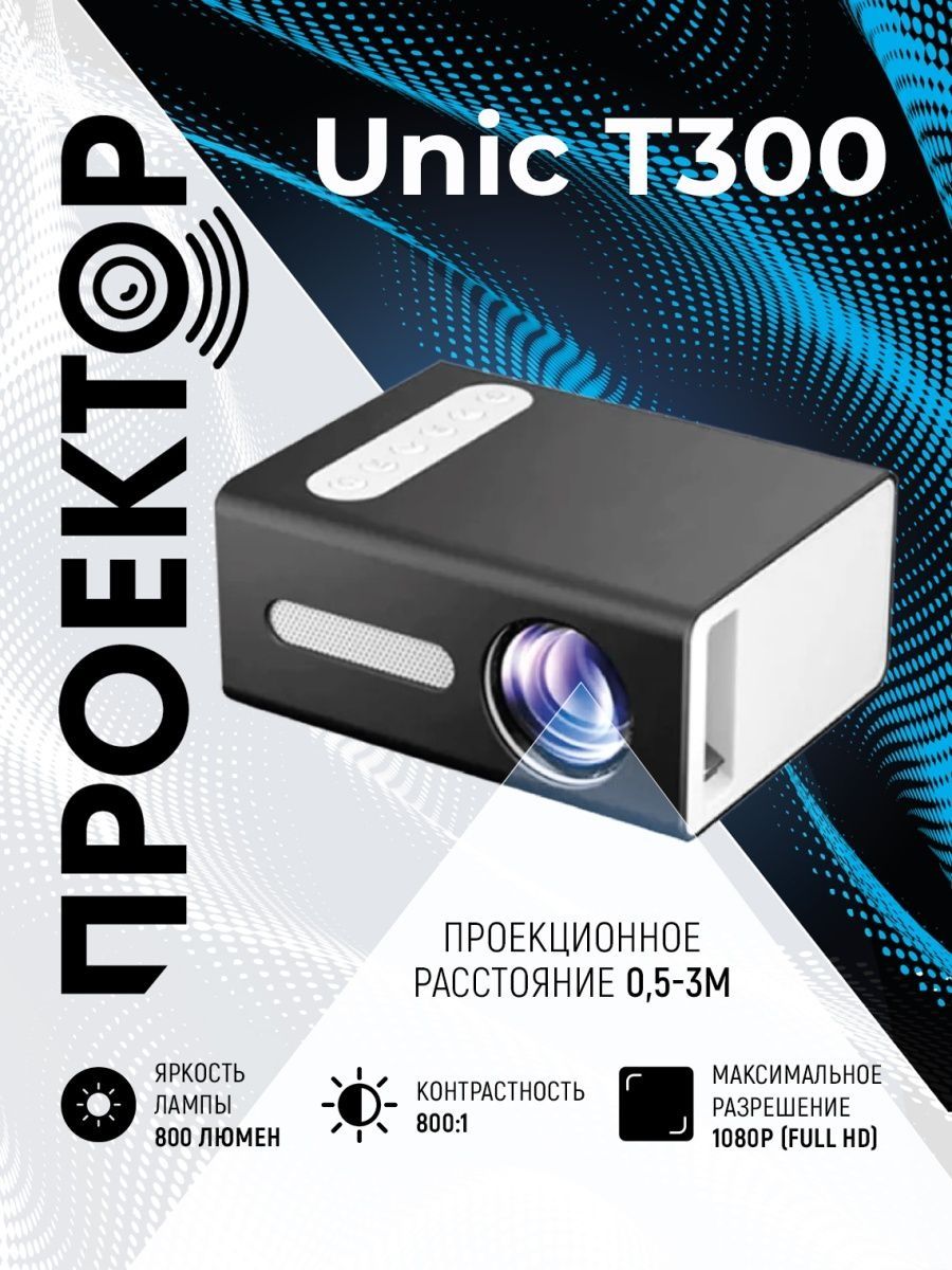 Проектор UNIC T300 черный Full HD 1080 LED - фото 5