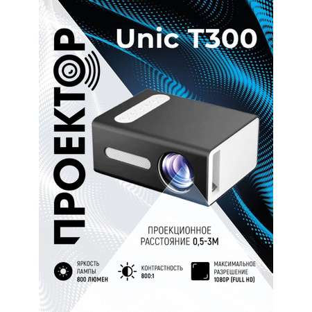 Проектор UNIC T300 черный Full HD 1080 LED