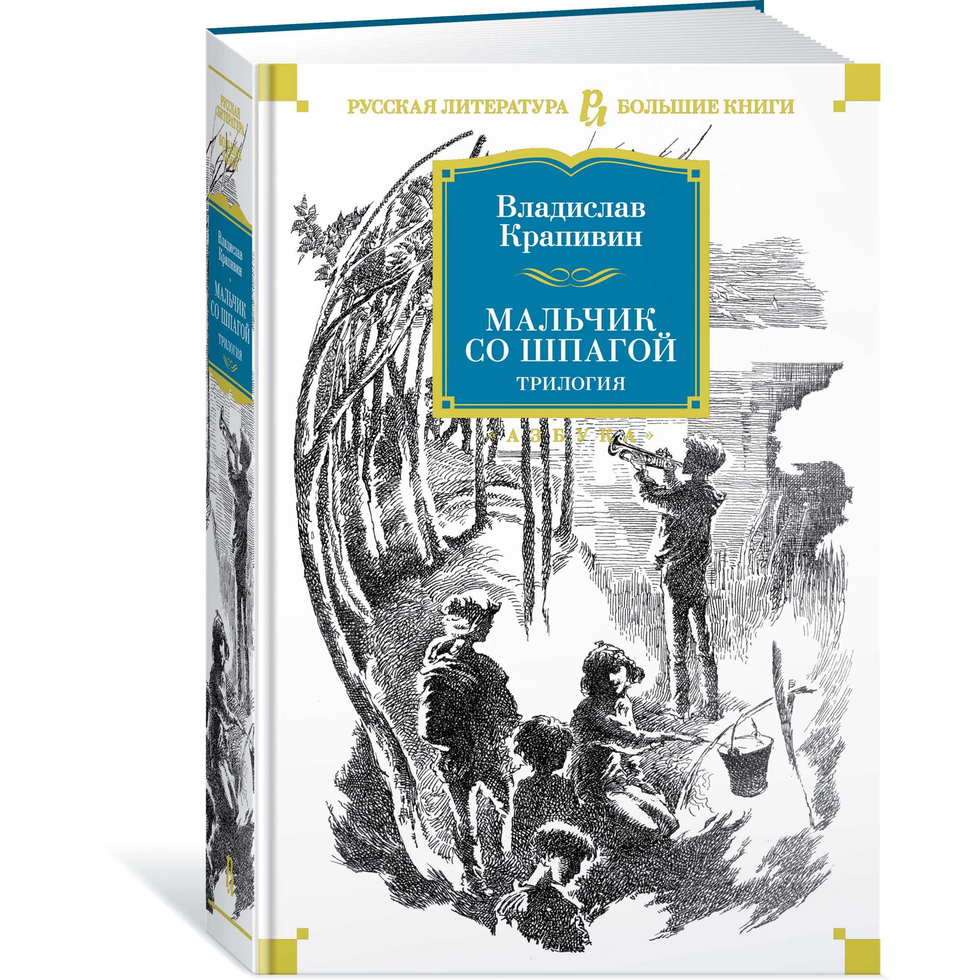 Книга АЗБУКА Мальчик со шпагой. Трилогия Крапивин В. Серия: Русская  литература. Большие книги купить по цене 1044 ₽ в интернет-магазине Детский  мир