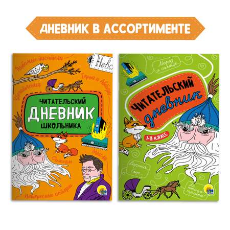 Книга Проф-Пресс Ревизор Н.В. Гоголь+Читательский дневник 1-11 кл в ассортименте 2 предмета в уп