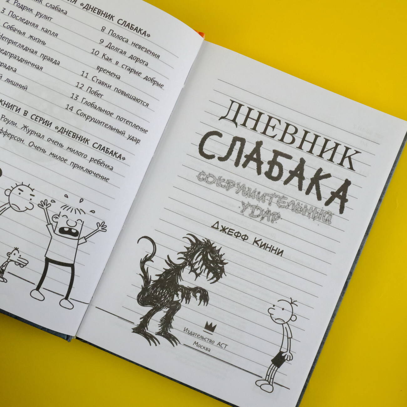 Книга АСТ Дневник слабака 14. Сокрушительный удар - фото 5