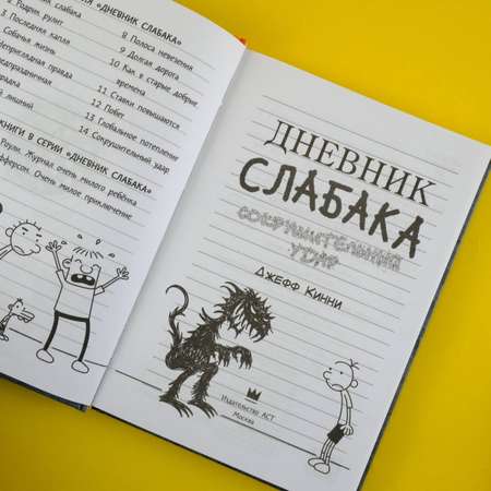 Книга АСТ Дневник слабака 14. Сокрушительный удар