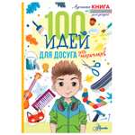 Книга АСТ 100 идей для досуга для мальчиков