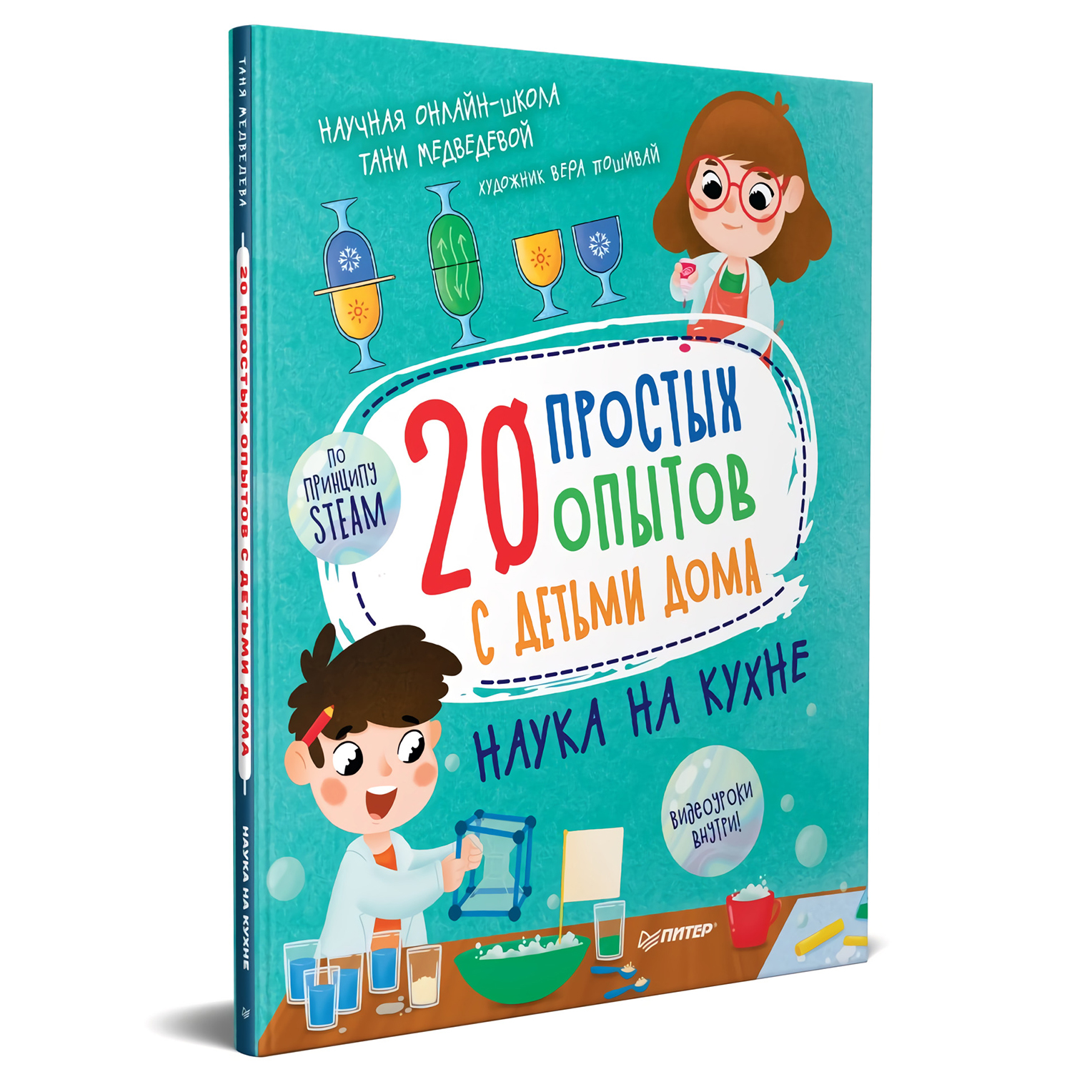 Книга ПИТЕР 20 простых опытов с детьми дома Наука на кухне купить по цене  311 ₽ в интернет-магазине Детский мир