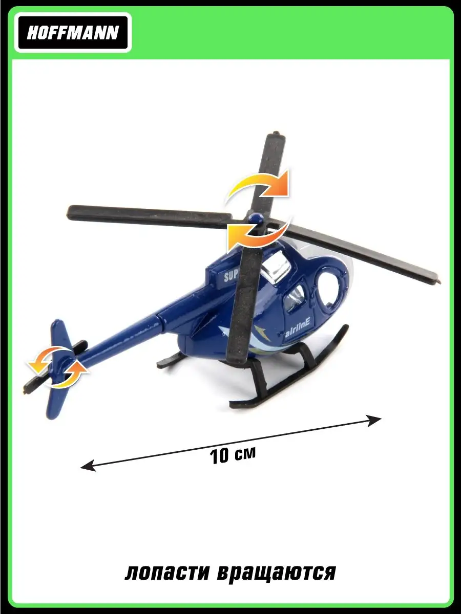 Вертолет HOFFMANN 1:64 без механизмов синий 125789 - фото 2