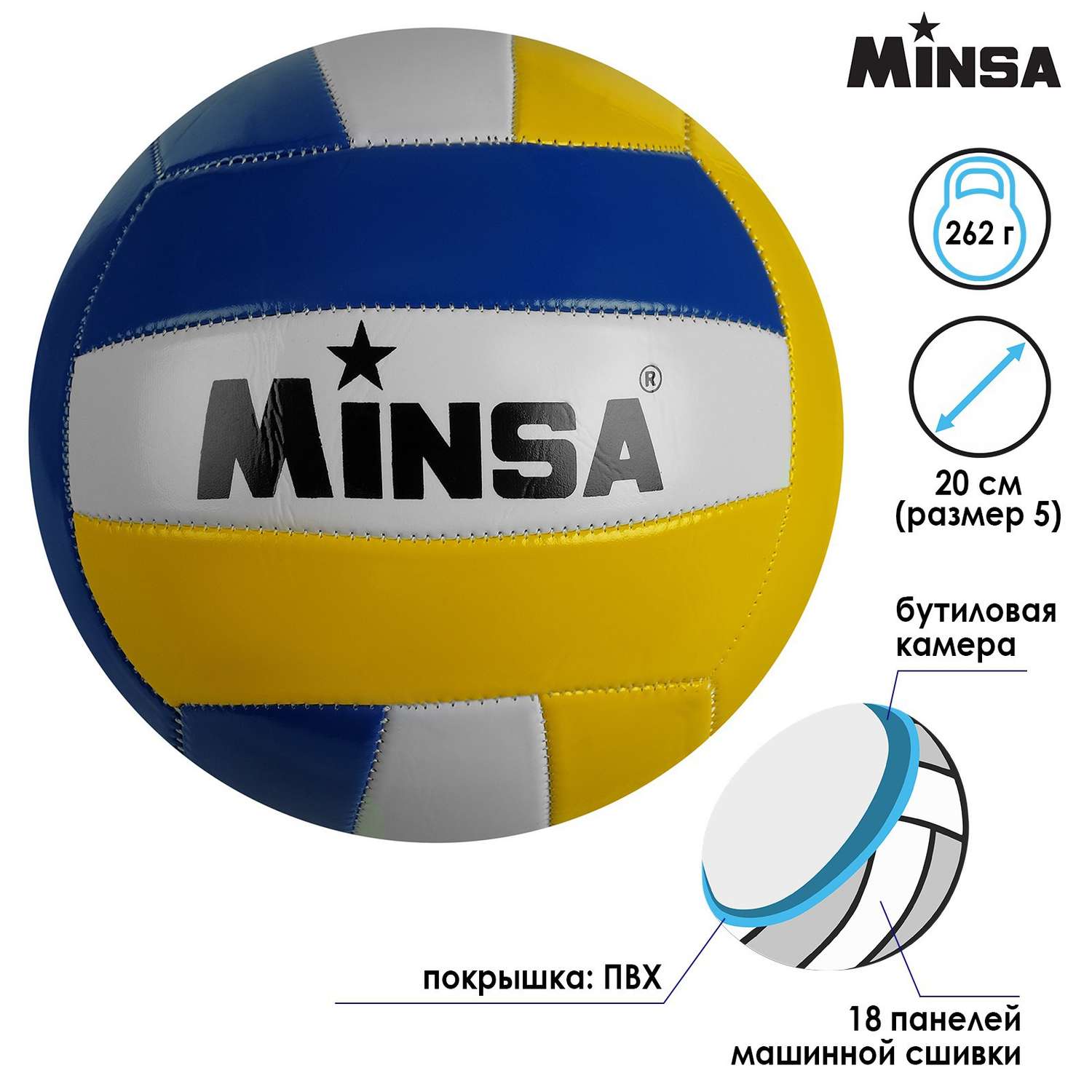 Мяч MINSA волейбольный ПВХ. машинная сшивка. 18 панелей. размер 5. 262 г - фото 2