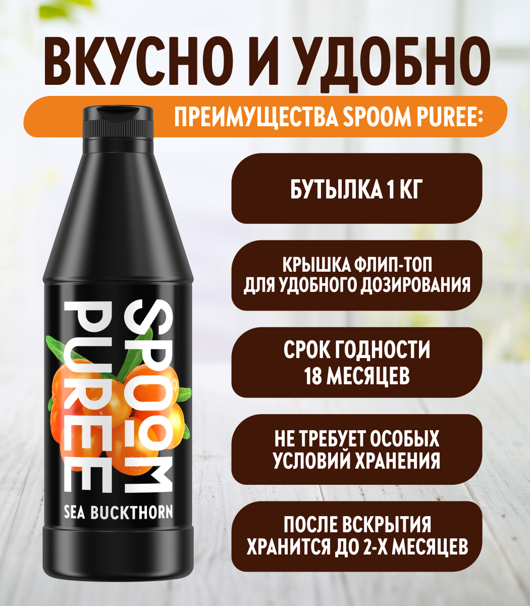 Натуральный концентрат SPOOM PUREE Облепиха 1кг основа для приготовления напитков и десертов - фото 3