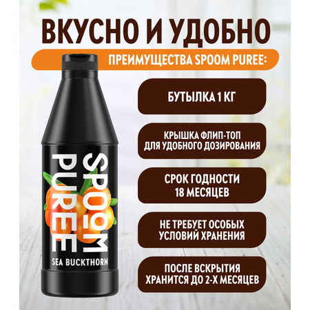 Натуральный концентрат SPOOM PUREE Облепиха 1кг основа для приготовления напитков и десертов