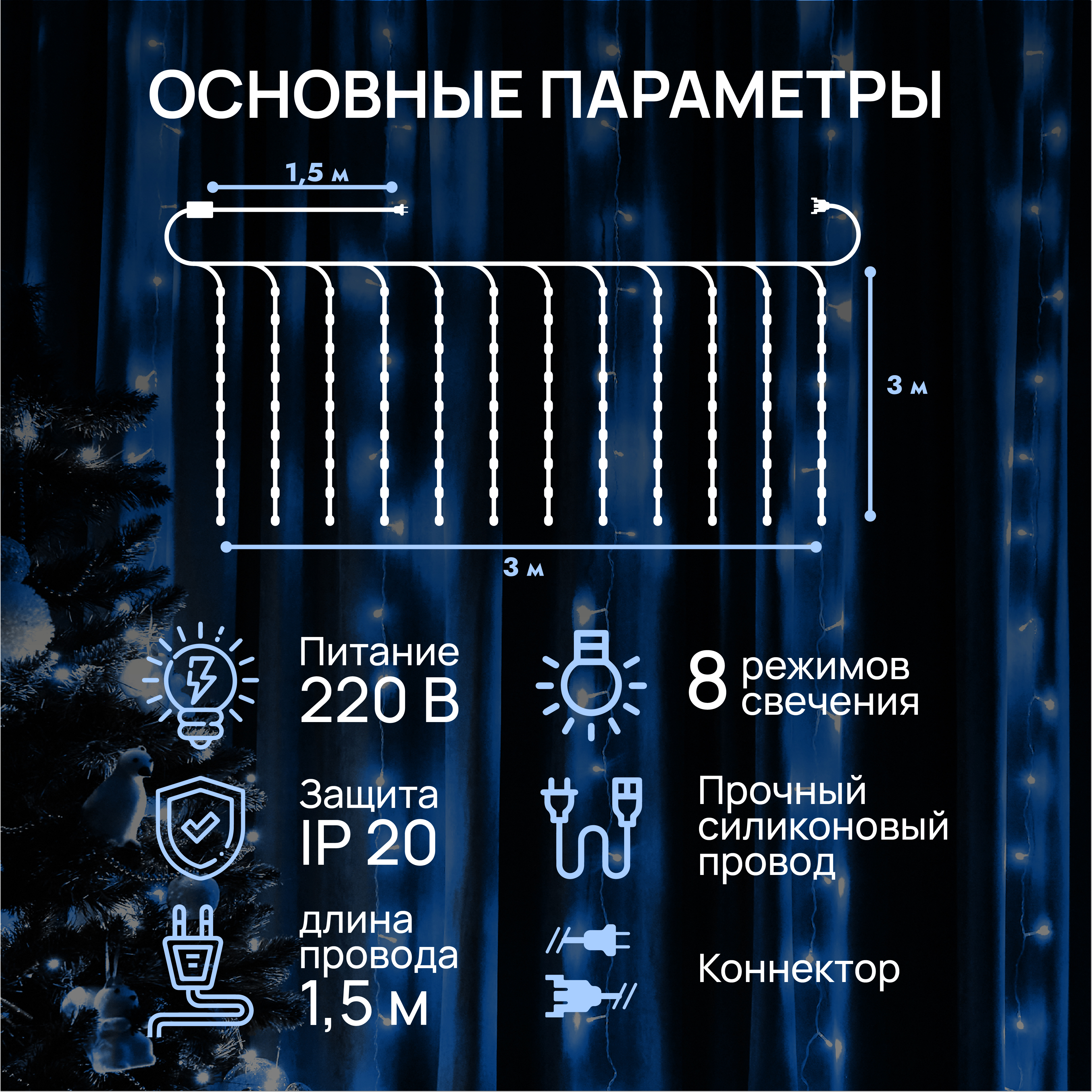 Гирлянда штора занавес DUMONT 3х3 м белый свет 8 режимов - фото 2