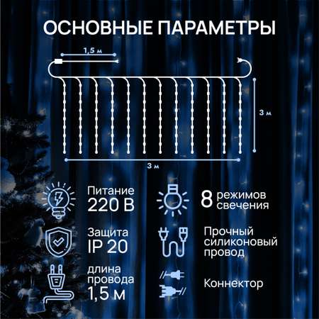 Гирлянда штора занавес DUMONT 3х3 м белый свет 8 режимов