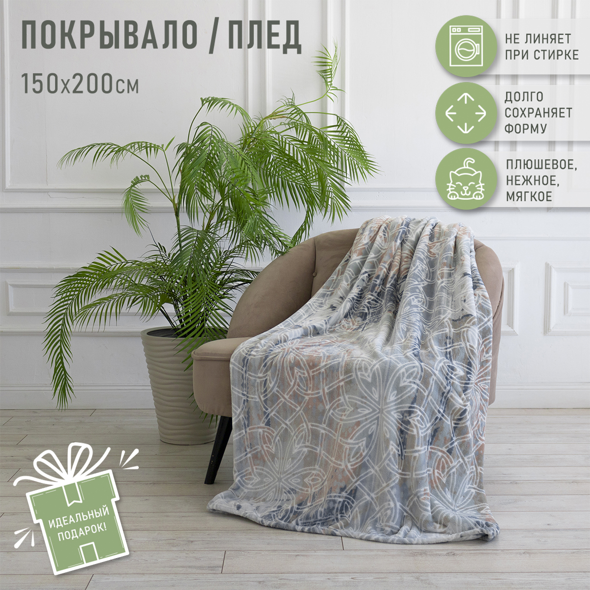 Покрывало Happy Family Паутинка 150х200 см велсофт купить по цене 1007 ₽ в  интернет-магазине Детский мир