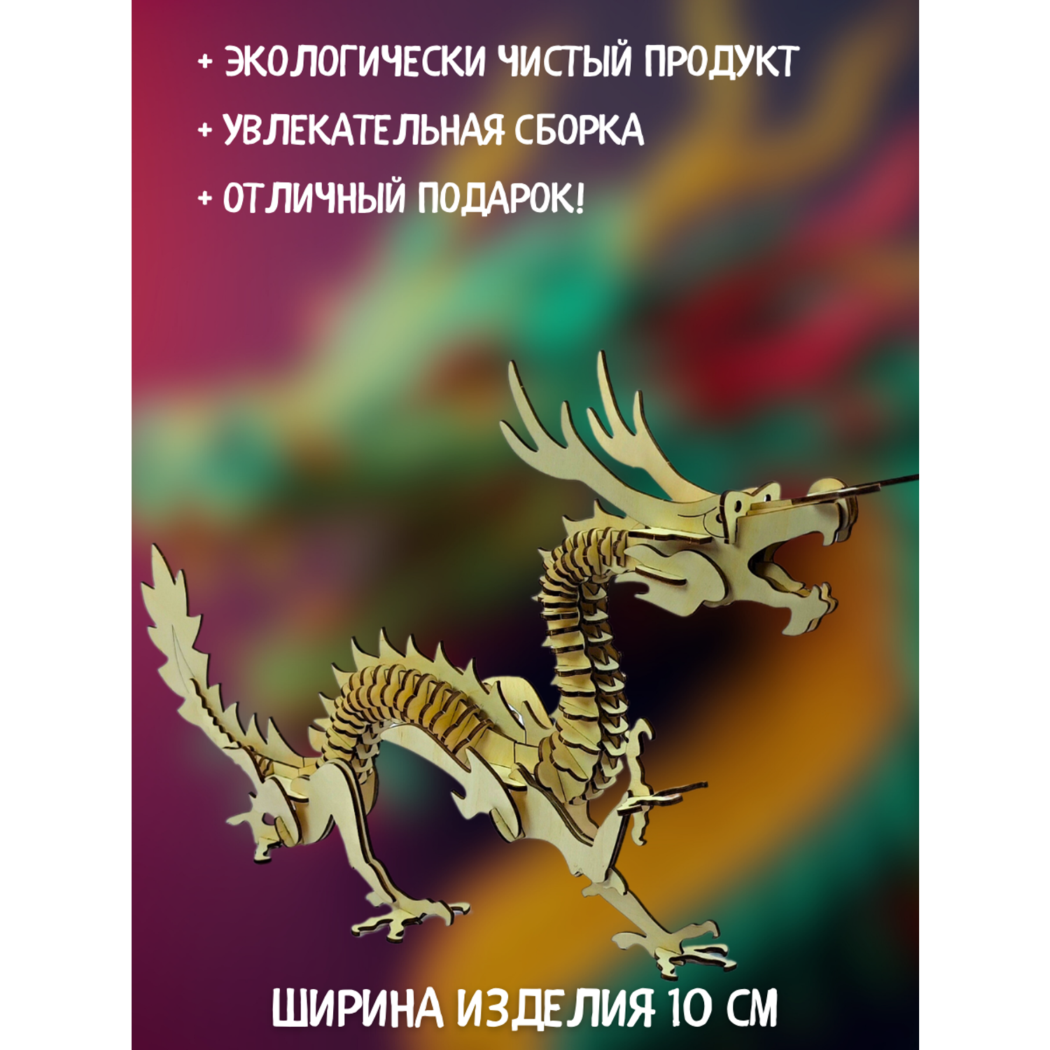 Сборная модель My_derevo Деревянный Дракон Игрушка Статуэтка 2024 - фото 3