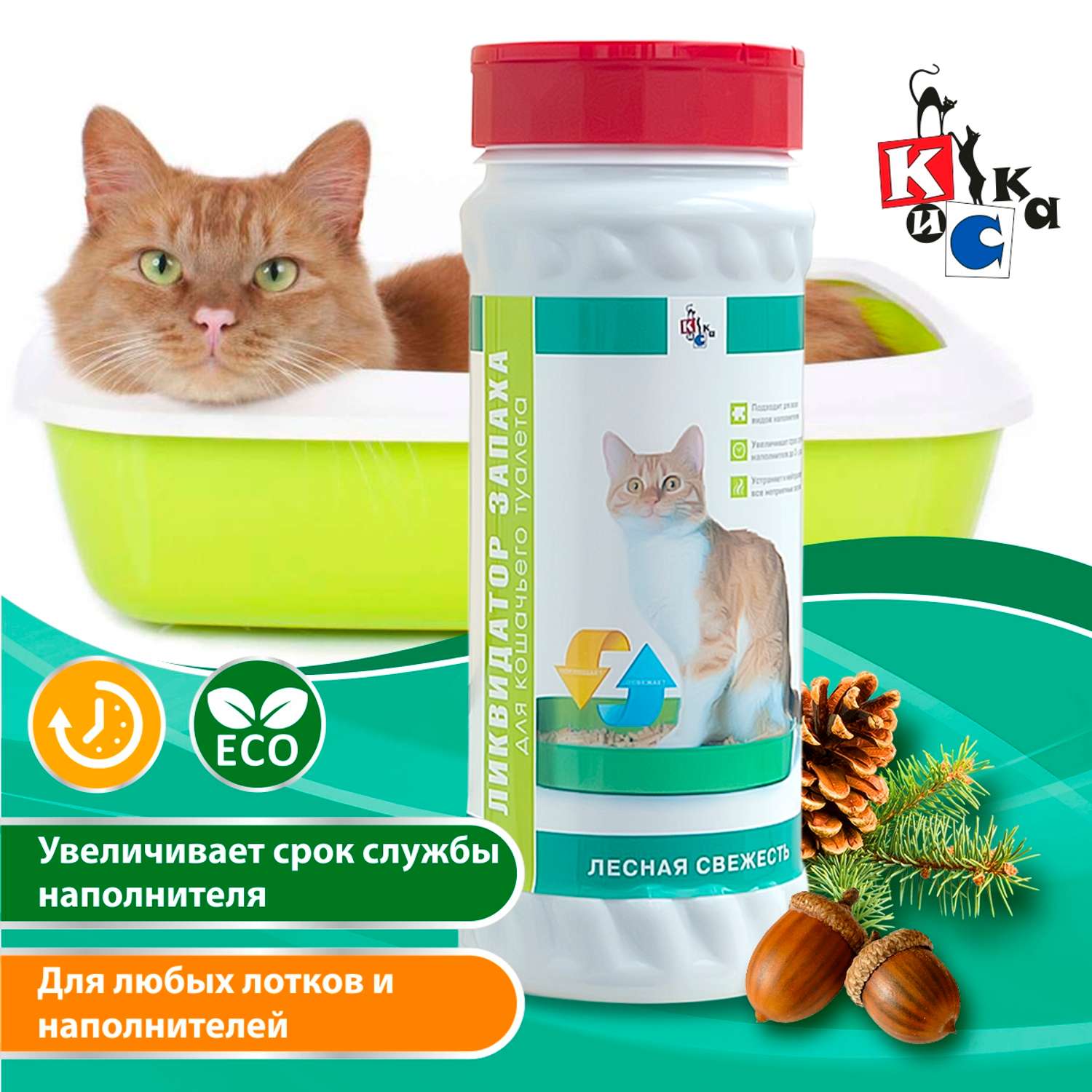 Ликвидатор запаха КиСка для кошачьего туалета Лесная свежесть 600 г - фото 1