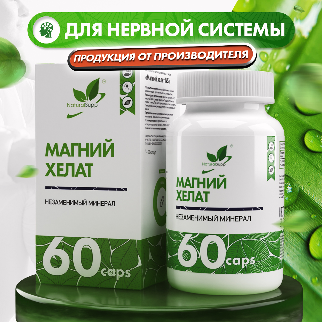 БАД Магний Хелат 107 мг NaturalSupp Для борьбы со стрессом и усталостью 60 капсул - фото 1